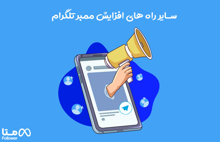 روش های خرید ممبر تلگرام