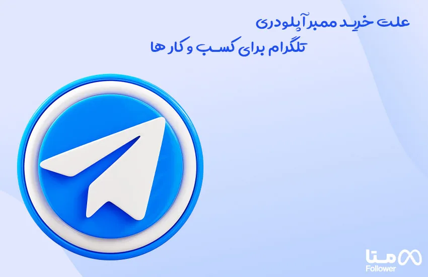 علت خرید ممبر آپلودری تلگرام برای کسب و کار