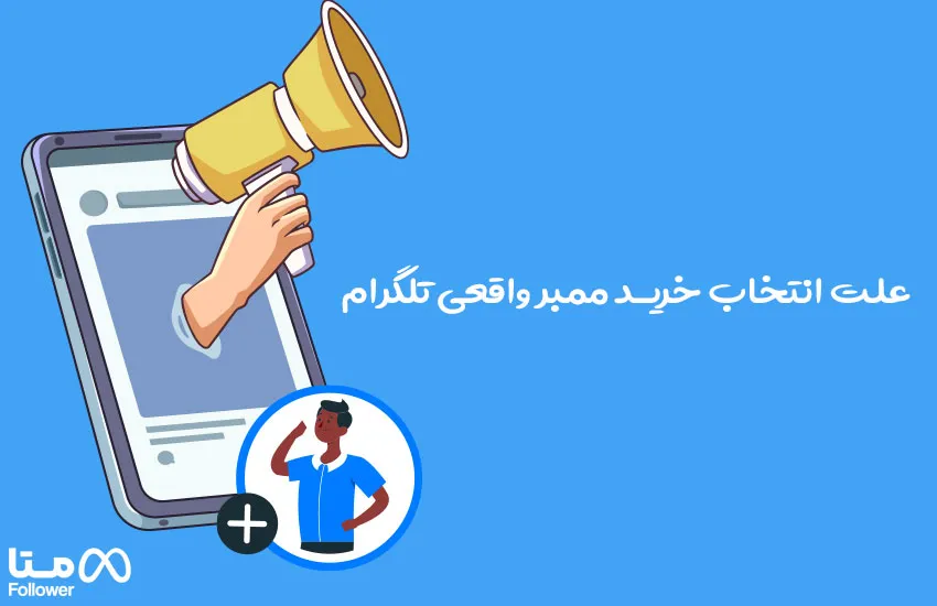 علت انتخاب خرید ممبر واقعی تلگرام
