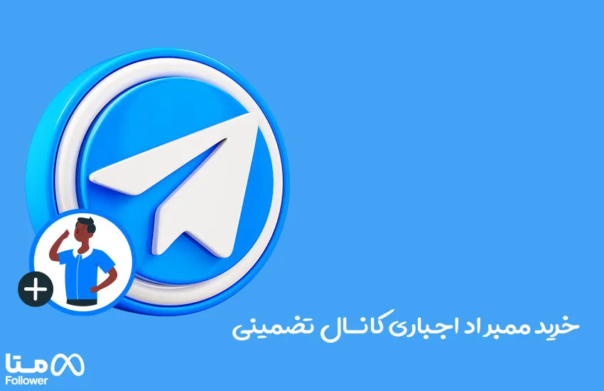 خرید ممبر اد اجباری تلگرام کاملا تضمینی