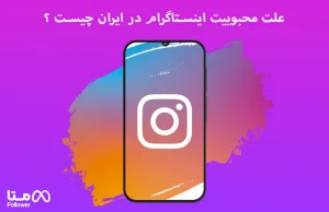 علت محبوبیت اینستاگرام در ایران چیست ؟